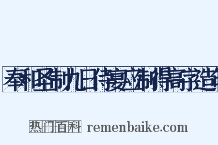 奉和圣制九日侍宴应制得高字造句是什么意思的图片